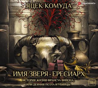 Имя Зверя. Ересиарх. История жизни Фран.