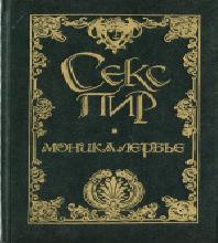 Моника Лербье