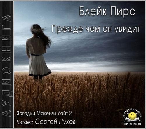 Прежде чем он увидит