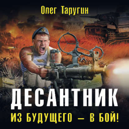 Десантник. Из будущего   в бой 