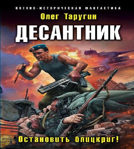 Десантник. Остановить блицкриг 