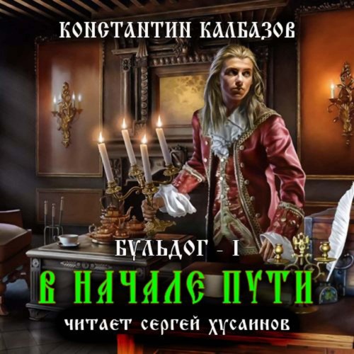 Константин Калбазов   Бульдог. В начале...