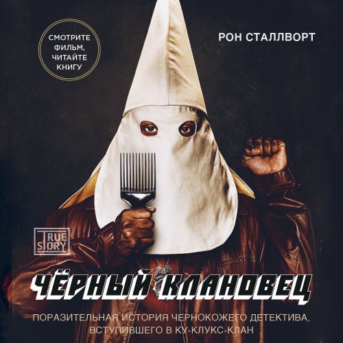 Черный клановец. Поразительная история...