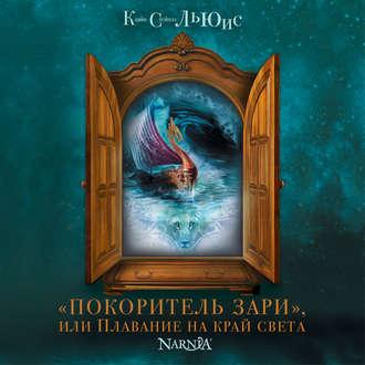 Покоритель Зари, или плавание на край с...