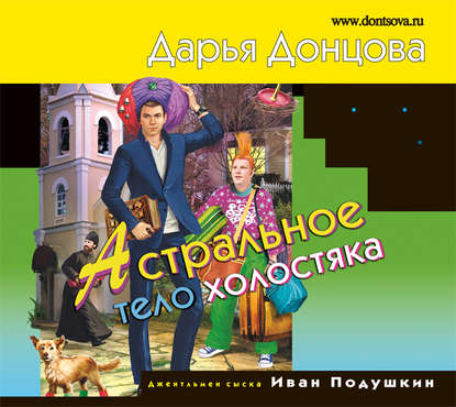 Джентльмен сыска Иван Подушкин Астральн.