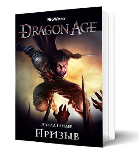 Dragon Age Призыв