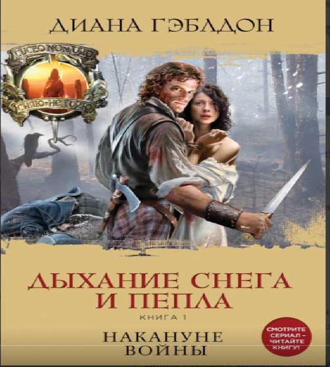 Дыхание снега и пепла. Книга 1. Наканун...