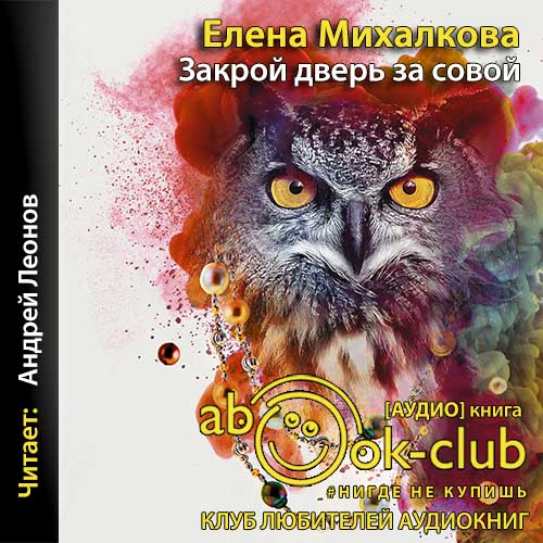 Закрой дверь за совой