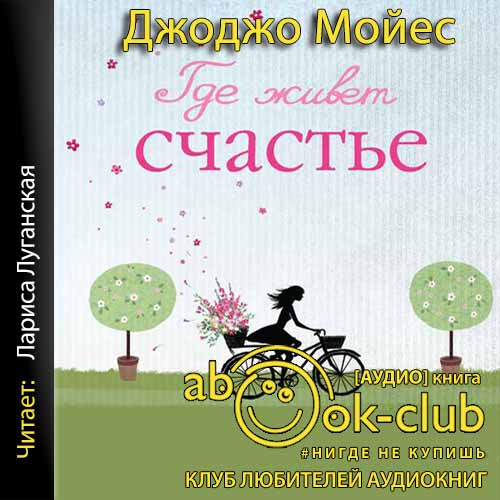 Где живет счастье