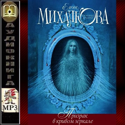 Призрак в кривом зеркале