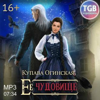 Её чудовище