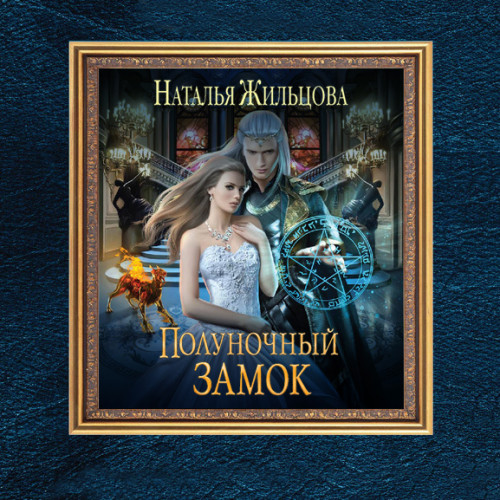 Аудиокнига Полуночный замок