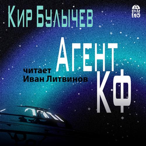 Агент КФ