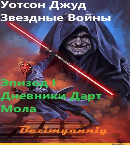 Уотсон Джуд, Звездные Войны. Эпизод I Д...