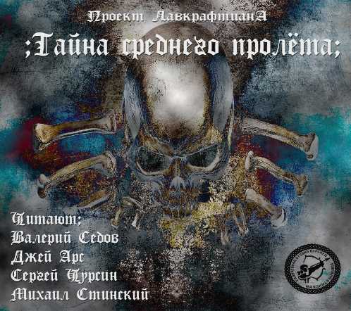 Тайна среднего пролёта