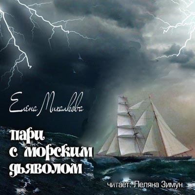 Пари с морским дьяволом