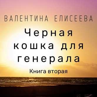 Черная кошка для генерала. Книга вторая