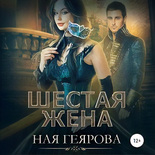 Аудиокнига Шестая жена