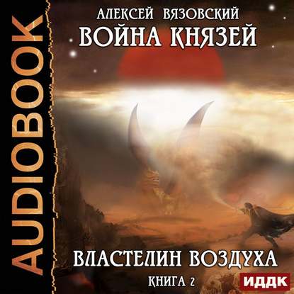 Властелин воздуха