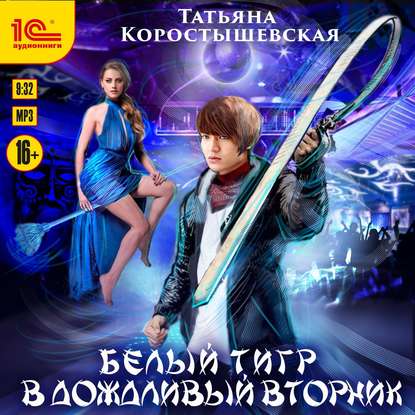 Белый тигр в дождливый вторник...