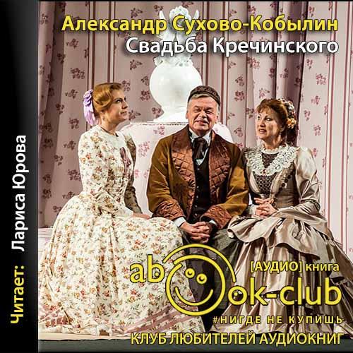 Свадьба Кречинского