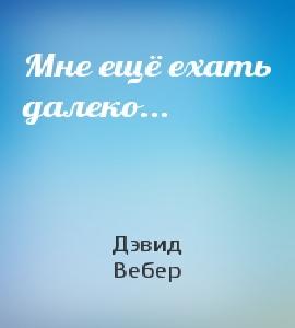 Мне ещё ехать далеко...