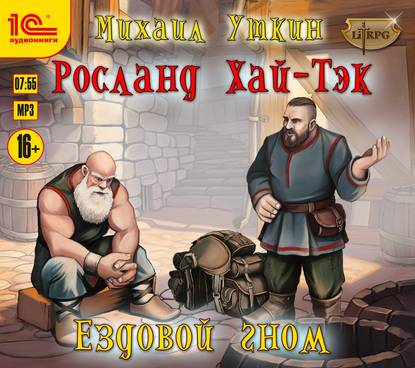 Ездовой гном. Росланд Хай Тэк