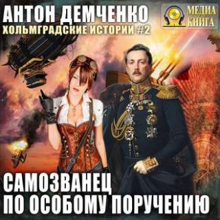 Самозванец по особому поручению.