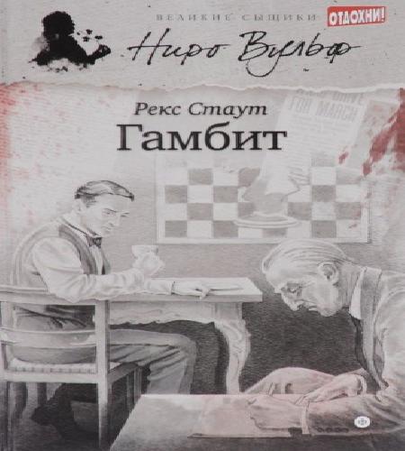 Стаут Рекс Гамбит Дрыжак Владимир ЛИ ,.