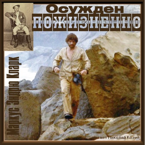 Осужден пожизненно  К пожизненной ссылк...