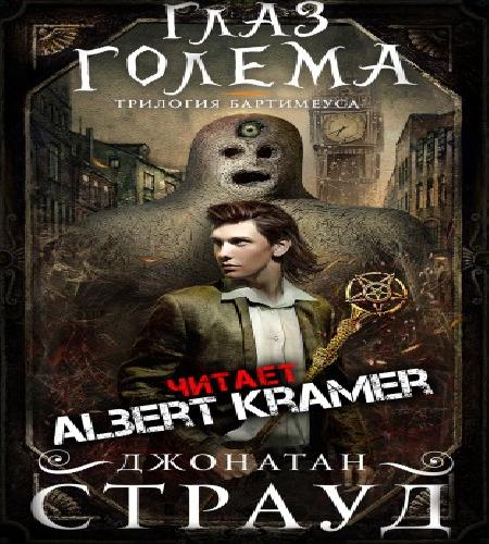 Джонатан Страуд  Трилогия Бартимеуса...