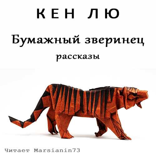 Бумажный зверинец (сборник)