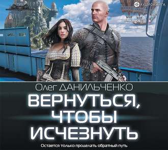 Вернуться Чтобы Исчезнуть