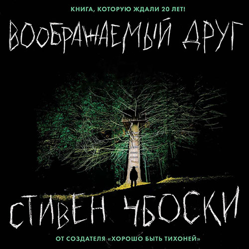 Воображаемый друг