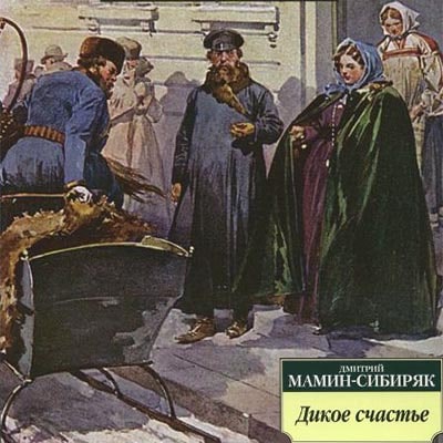 Сибиряк Дмитрий - Дикое счастье