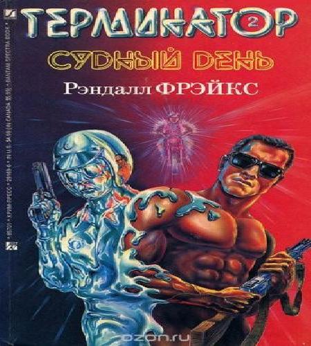 Терминатор Терминатор-II. Судный день