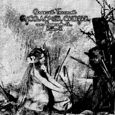 Русалочьи сказки