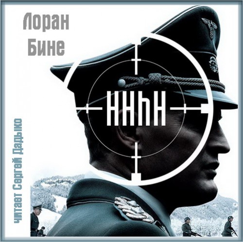 HHhH Год выпуска 2019 Фамилия автора Би.