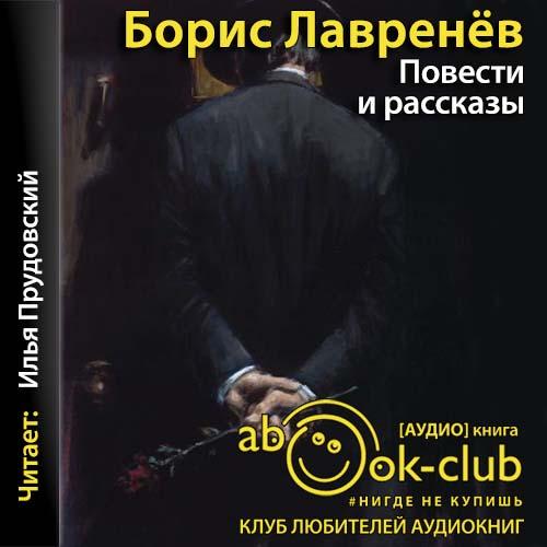 Повести и рассказы