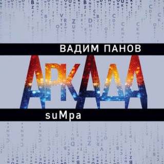 Аркада. Эпизод второй. suMpa