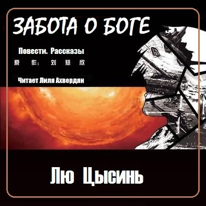 Забота о Боге