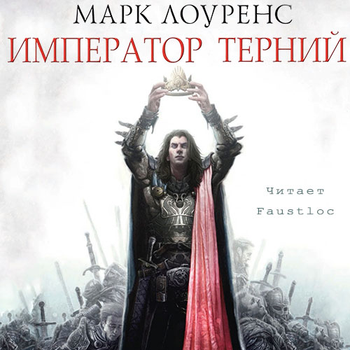 Император Терний