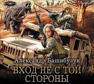 Вход Не С Той Cтороны