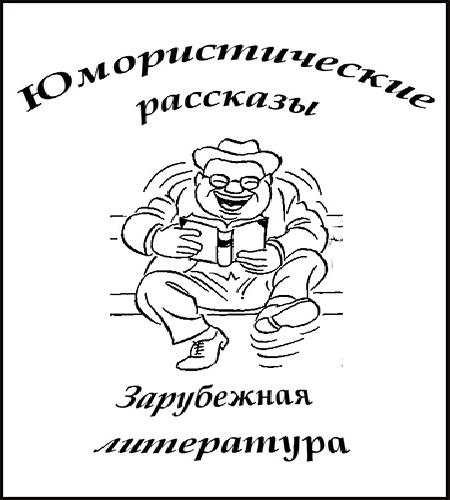 Сборник Юмористические рассказы  зарубе...