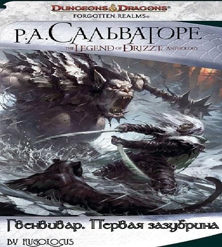 Гвенвивар. Первая зазубрина