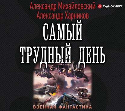 Самый трудный день