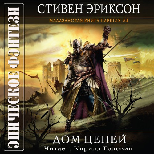 Малазанская Книга Павших 04. Дом Цепей.