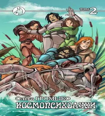 Космопсихолухи