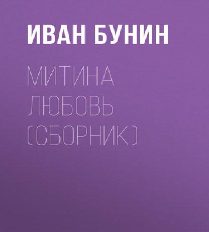 Митина любовь  Сборник 
