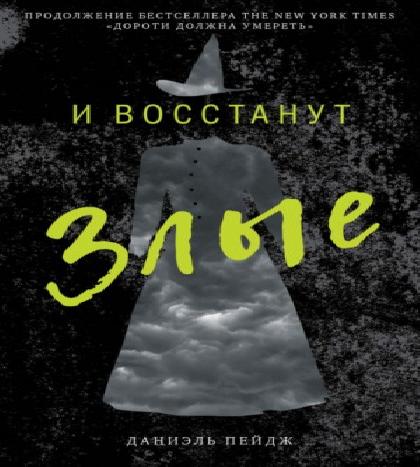 Дороти должна умереть